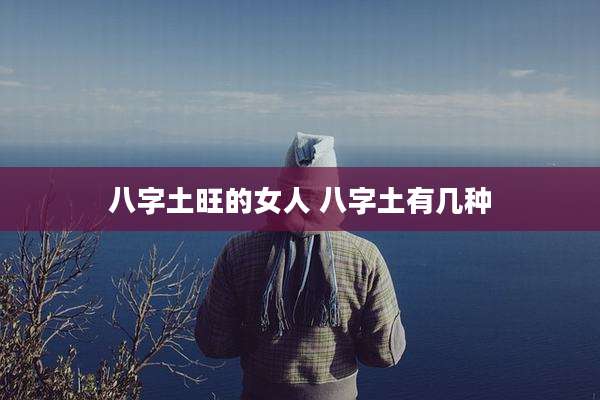 八字土旺的女人 八字土有几种