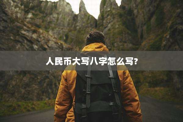 人民币大写八字怎么写?