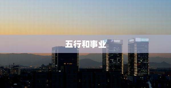 五行和事业