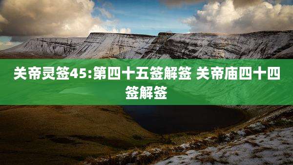 关帝灵签45:第四十五签解签 关帝庙四十四签解签
