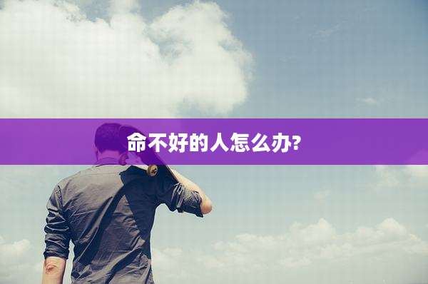 命不好的人怎么办?