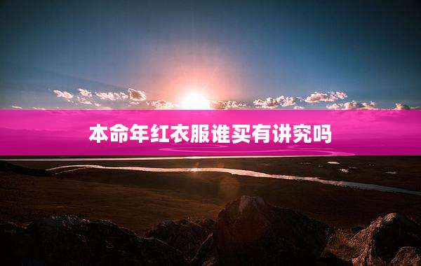 本命年红衣服谁买有讲究吗