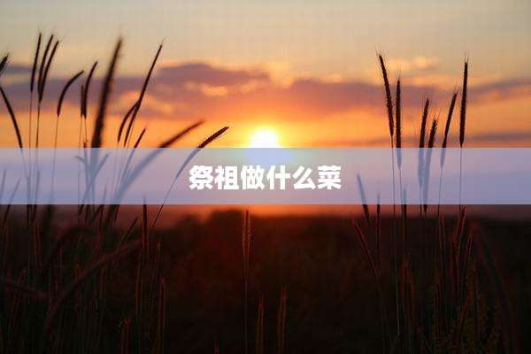 祭祖做什么菜