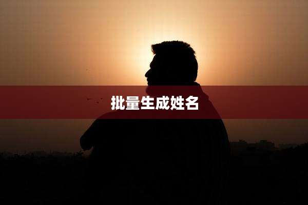 批量生成姓名