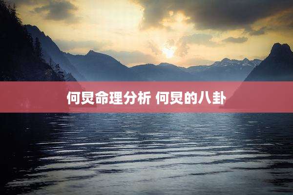 何炅命理分析 何炅的八卦