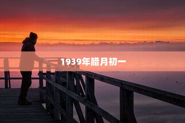 1939年腊月初一