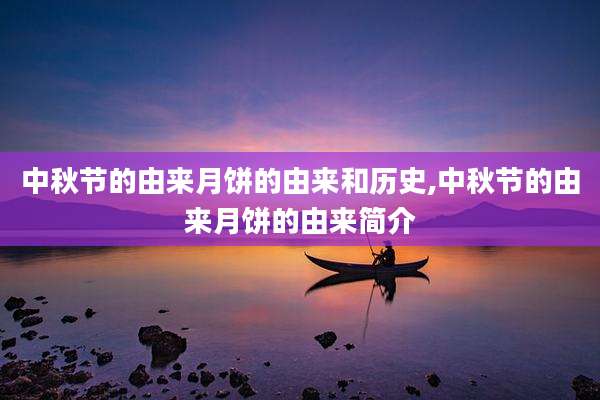 中秋节的由来月饼的由来和历史,中秋节的由来月饼的由来简介