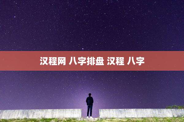 汉程网 八字排盘 汉程 八字