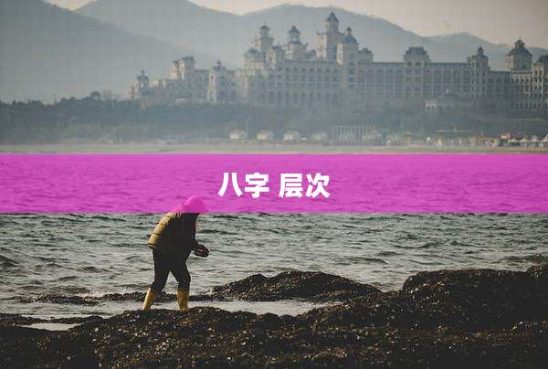 八字 层次