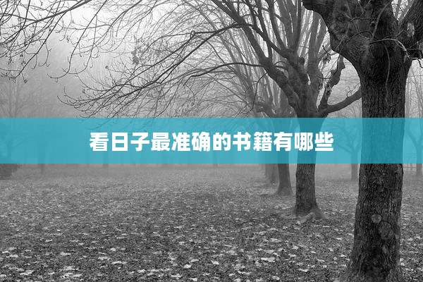 看日子最准确的书籍有哪些