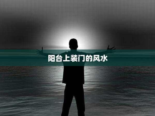 阳台上装门的风水