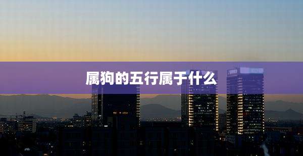 属狗的五行属于什么
