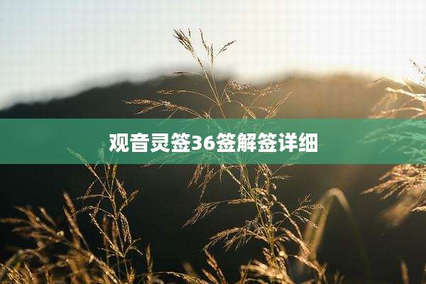 观音灵签36签解签详细