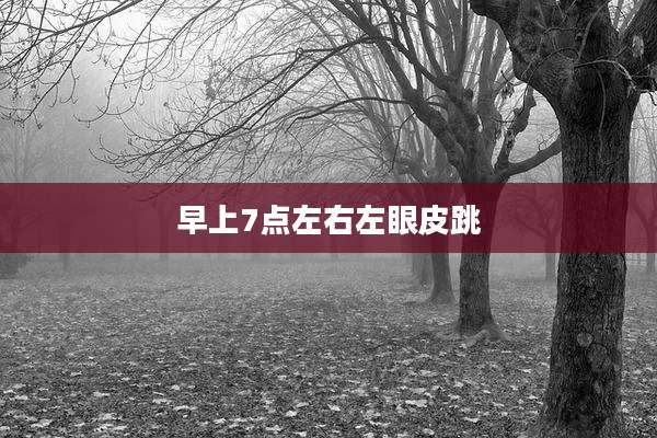 早上7点左右左眼皮跳
