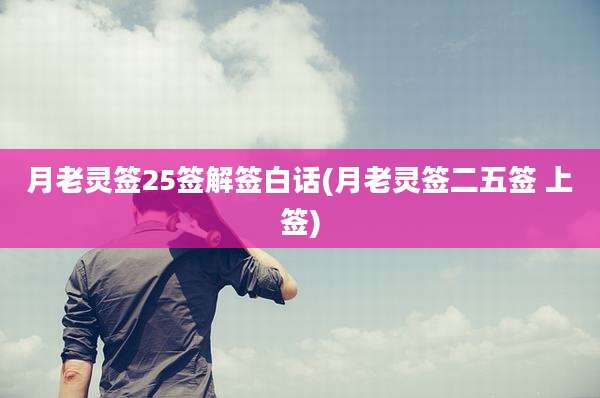 月老灵签25签解签白话(月老灵签二五签 上签)