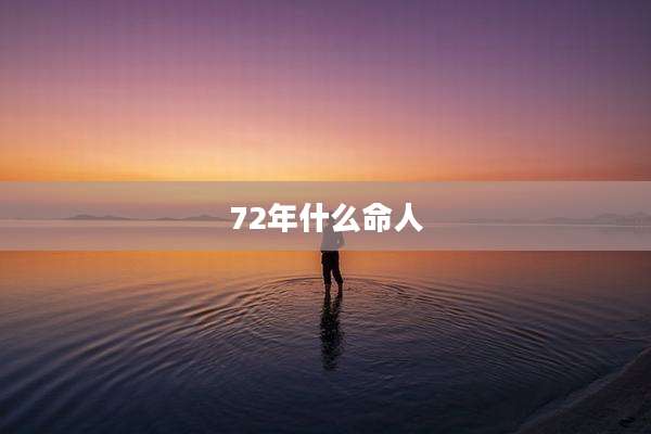 72年什么命人