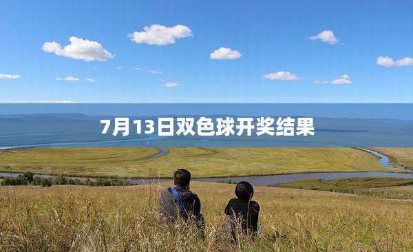 7月13日双色球开奖结果