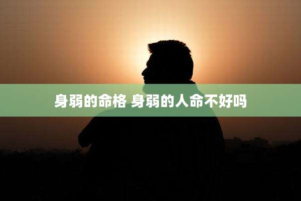 身弱的命格 身弱的人命不好吗