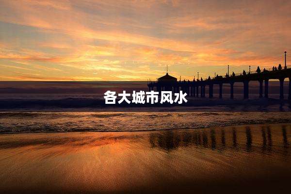 各大城市风水