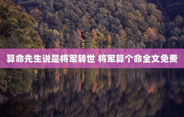 算命先生说是将军转世 将军算个命全文免费
