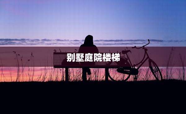 别墅庭院楼梯