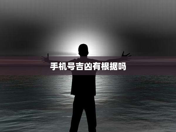 手机号吉凶有根据吗
