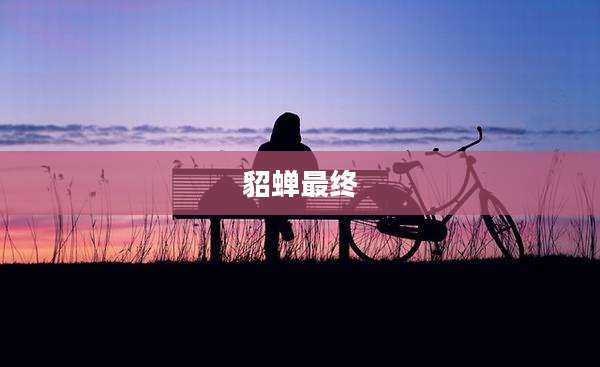 貂蝉最终