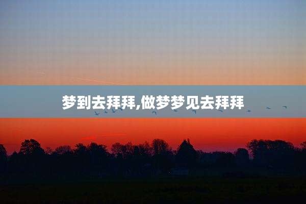 梦到去拜拜,做梦梦见去拜拜