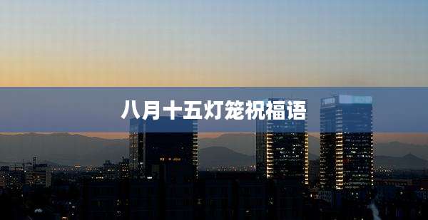 八月十五灯笼祝福语