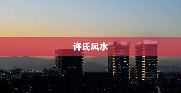 许氏风水
