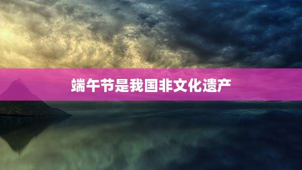 端午节是我国非文化遗产