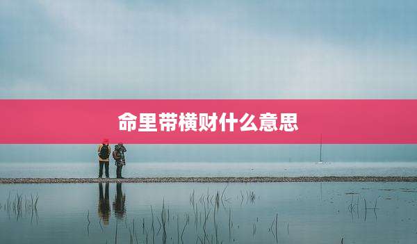 命里带横财什么意思