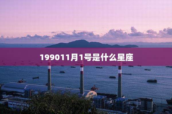 199011月1号是什么星座