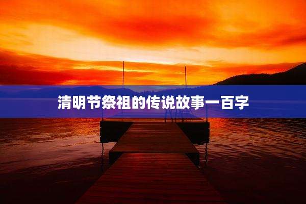 清明节祭祖的传说故事一百字