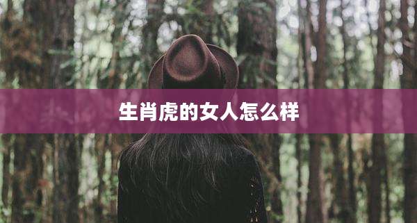 生肖虎的女人怎么样