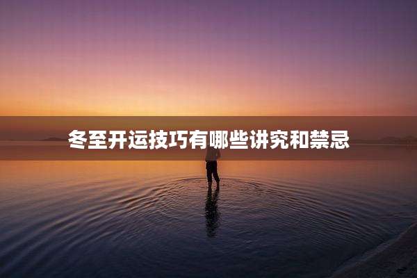 冬至开运技巧有哪些讲究和禁忌