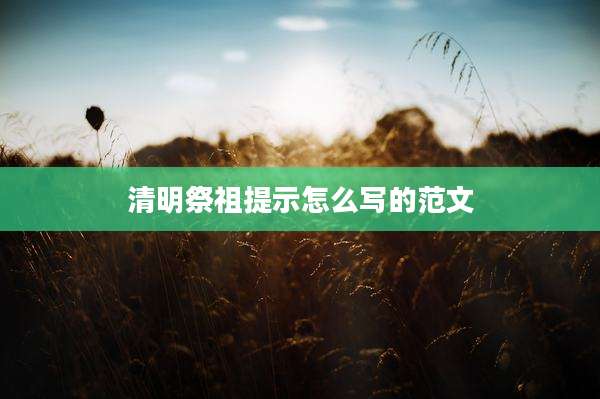 清明祭祖提示怎么写的范文