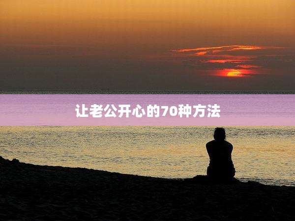 让老公开心的70种方法