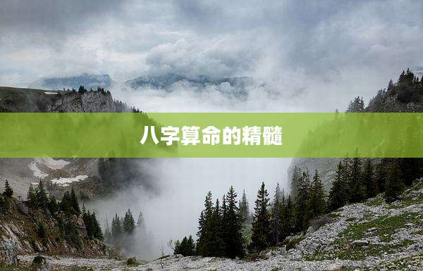 八字算命的精髓