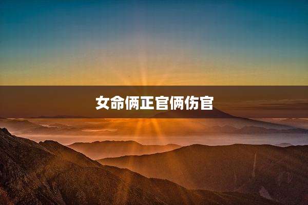 女命俩正官俩伤官