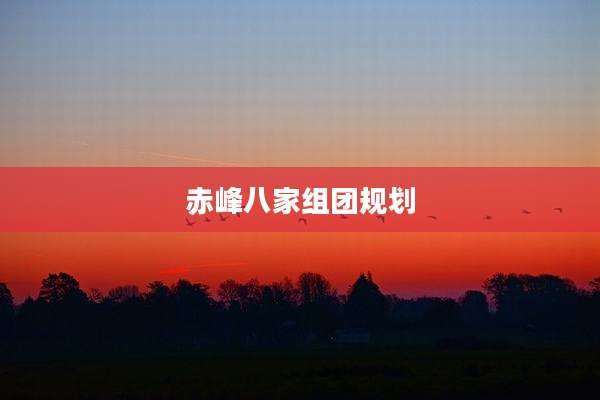 赤峰八家组团规划