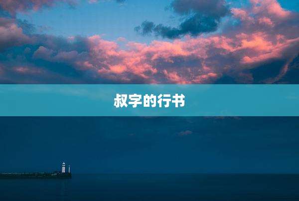 叔字的行书
