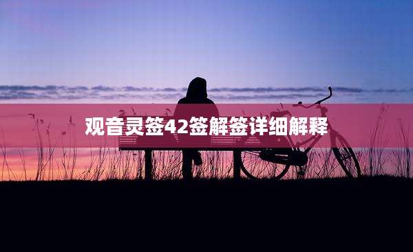 观音灵签42签解签详细解释