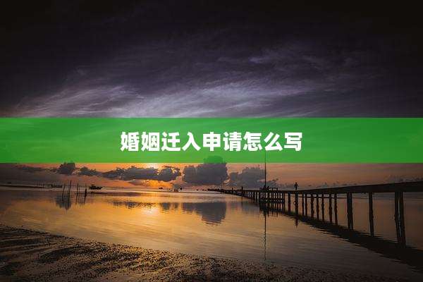 婚姻迁入申请怎么写