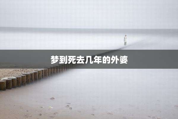梦到死去几年的外婆