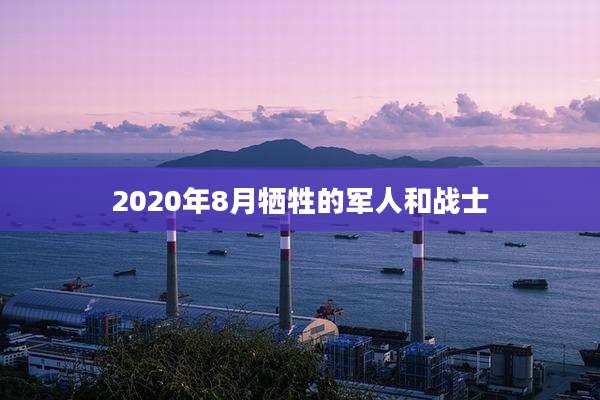 2020年8月牺牲的军人和战士