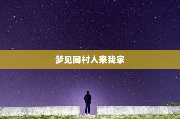 梦见同村人来我家