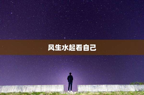 风生水起看自己
