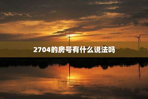 2704的房号有什么说法吗