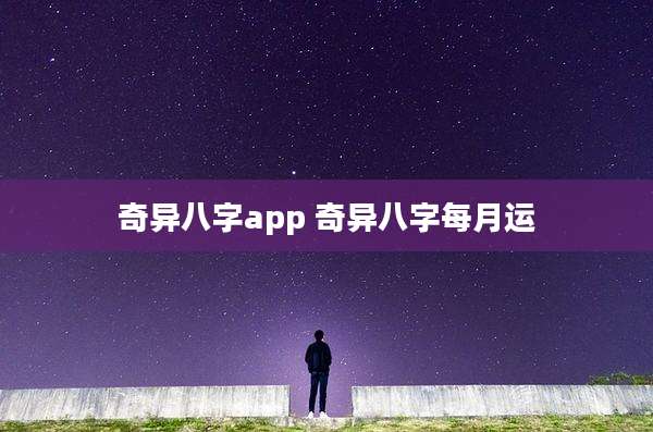 奇异八字app 奇异八字每月运
